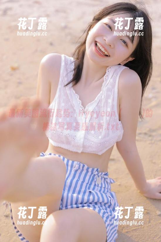 最新美图流行趋势：Hyoyeon (김효연)的棉袜写真灵感解析.txt